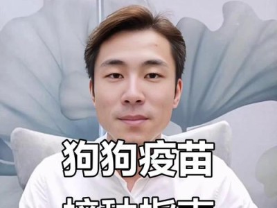 狗狗打完疫苗需要多久？（探究狗狗打完疫苗后的养护时间及注意事项）