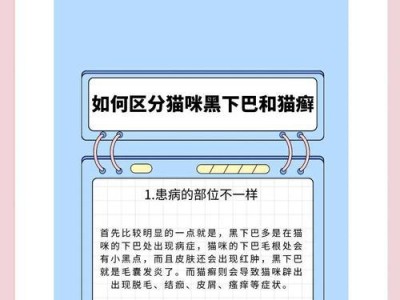 猫咪黑下巴，小心猫毛囊炎（了解猫毛囊炎的原因和预防方法）