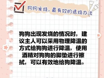 狗狗发烧了怎么办？药物治疗是首选！（详解狗狗发烧的症状及应急处理措施）