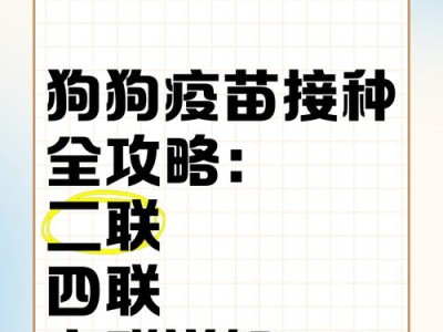 幼犬疫苗接种时间和次数（了解幼犬疫苗接种的时间表和常见疫苗种类）