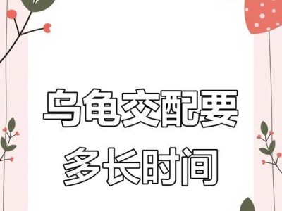 乌龟繁殖周期及关键因素解析（探寻乌龟繁殖周期对于种群生态与保护的意义）