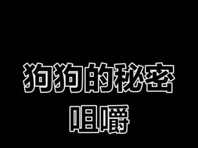 狗狗掉牙原因及预防方法（揭秘狗狗掉牙的真相，如何避免缺钙问题）