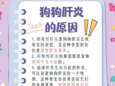 狗狗黄疸的原因及预防措施（探索狗狗黄疸发生的多种原因以及如何预防该病）