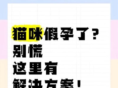 猫咪假孕症状的消失时间及原因解析（探讨猫咪假孕症状消失的时间周期和相关因素）