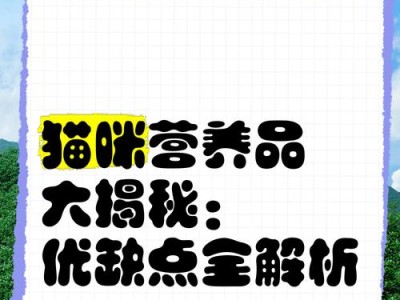 猫咪需要的营养品是什么？（为您揭秘猫咪最需要的营养品及作用）