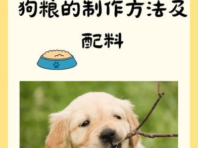 自制狗粮的保存期限及注意事项（如何正确保存自制狗粮，保持其新鲜和营养？）