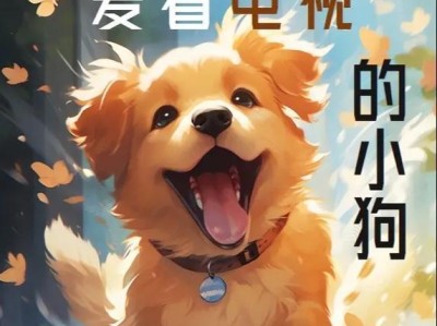 狗狗乐园（舌尖上的宠物伙伴——追寻狗狗们的电视足迹）