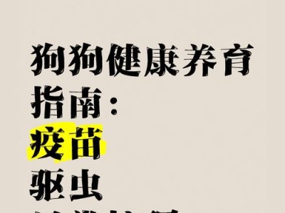成年狗狗应该多久打一次驱虫针？（驱虫针的重要性与合理使用频率）
