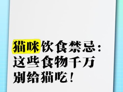 猫咪食物禁忌（保护猫咪健康，远离这些有害食物）