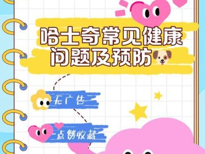 哈士奇驱虫频率（哈士奇驱虫间隔、药物选择和注意事项）