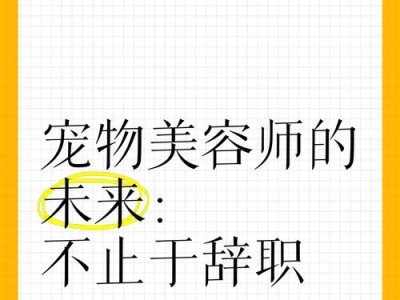 宠物美容师的工作内容及技能要求（了解宠物美容师的日常工作和所需技能，为你的宠物提供最佳护理）