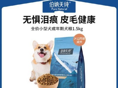 1.5kg狗粮能够满足博美狗狗多长时间的饮食需求吗?(探究博美狗狗的饮食需求和1.5kg狗粮的可持续性)