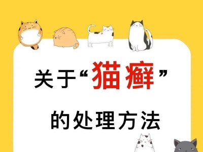 猫咪得猫癣的原因（了解猫癣，为宠物健康保驾护航）