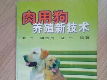 以肉用犬为主的犬种选择指南（品种特性、饲养要点与市场前景一览）