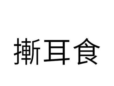 以食耳是什么东西？（探索食耳的神秘面纱）