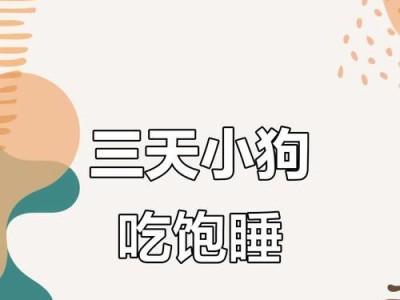 小狗刚出生后需要喝奶多久？（了解小狗喝奶的时间长度和关键因素）