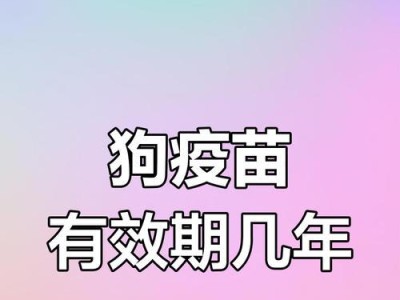 狗狗疫苗接种，保护健康！（狗狗的每年疫苗接种计划和重要性）