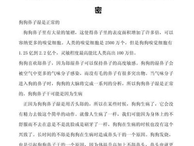 狗鼻子的神奇之处（揭秘狗鼻子的非凡功能）