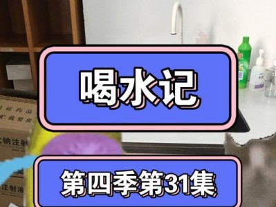 为什么总喝水？（探究喝水对健康的重要性）