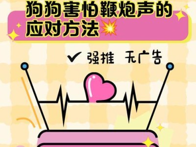 如何帮助害怕鞭炮声的狗狗度过春节（掌握关键技巧让你的宠物安心无恙）
