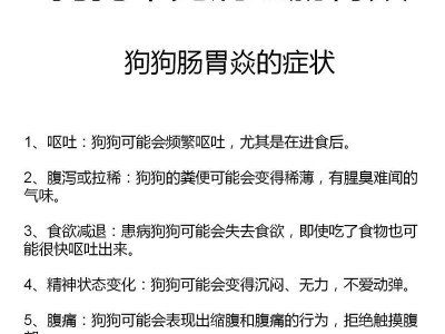 狗狗肠胃炎的症状及治疗方法（狗狗肠胃炎的常见症状和有效药物治疗方法）