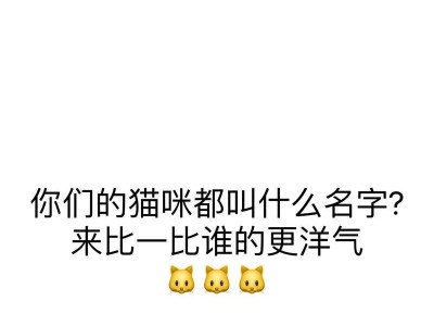 小猫为何在出生后会叫？（小猫的叫声是如何发展的？）