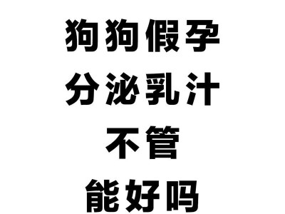 解析母狗假孕的原因及治疗方法（探索母狗假孕的成因和预防措施，帮助母狗恢复健康）
