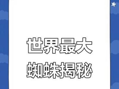 巨人食鸟蛛（探索巨人食鸟蛛的生态与寿命）
