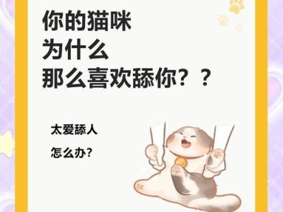 猫咪为何会舔人？（揭秘猫咪舔人的原因与意义）