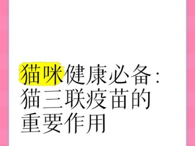 了解猫三联疫苗，守护猫咪健康（注射猫三联疫苗的注意事项，让爱宠更安全）