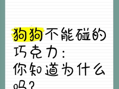 狗不能吃巧克力的原因及危害分析（巧克力对狗的危害和导致危险的成分）