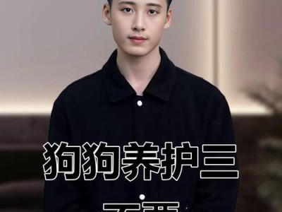 养狗禁忌，宠爱狗狗需知！（提高养狗素养，为宠物健康保驾护航）