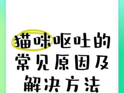揭开猫咪经常呕吐的5种常见原因（了解猫咪呕吐的原因，保护它们的健康）