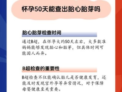 怀孕多久能查出？（探究早期怀孕检测方法及时机）