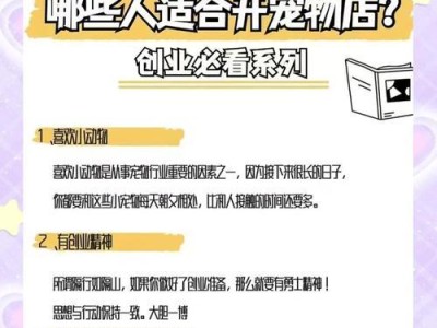 开家宠物店的必备条件（从选址到经营，一步步了解宠物店的要素）