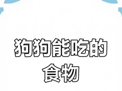 狗狗挑食怎么办？（选择适合狗狗的狗粮，让它健康成长）