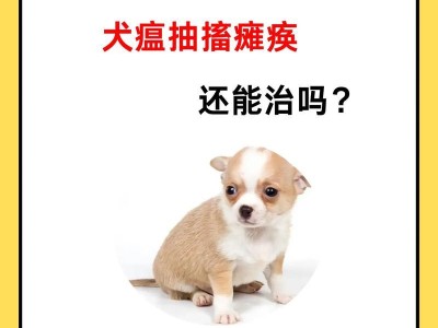 狗瘟早期的治疗时长及方法（狗瘟早期治疗时间因个体差异而异）