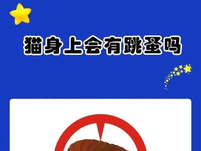 猫身上的跳蚤（探索猫身上跳蚤的生态环境与防治方法）